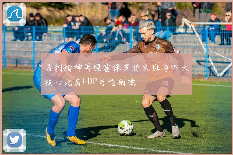 马刺精神再现富保罗将文班与四大核心比肩GDP与伦纳德
