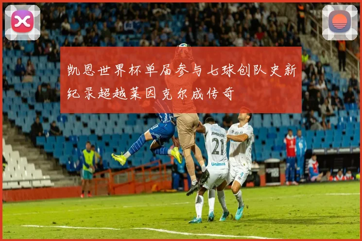 凯恩世界杯单届参与七球创队史新纪录超越莱因克尔成传奇