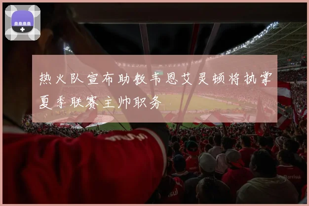 热火队宣布助教韦恩艾灵顿将执掌夏季联赛主帅职务
