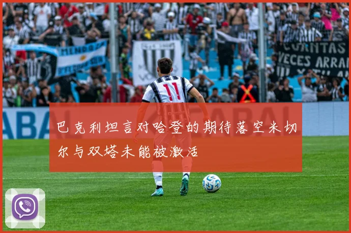 巴克利坦言对哈登的期待落空米切尔与双塔未能被激活