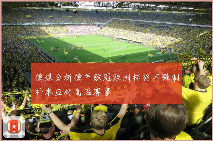 德媒分析德甲欧冠欧洲杯将不强制补水应对高温赛事