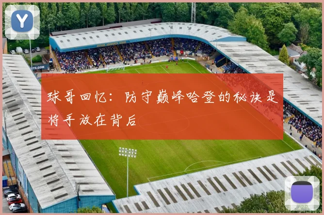 球哥回忆：防守巅峰哈登的秘诀是将手放在背后