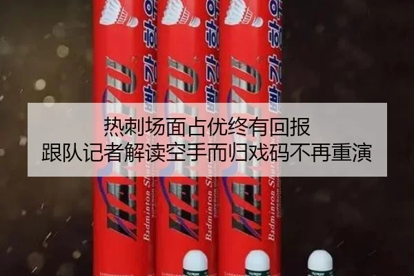 热刺场面占优终有回报 跟队记者解读空手而归戏码不再重演