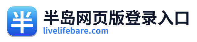 半岛网页版登录入口 Logo